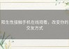 陌生性接触手机在线观看，改变你的交友方式