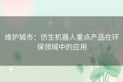 维护城市：仿生机器人重点产品在环保领域中的应用