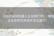 《2021深圳机器人企业排行榜》: 哪些企业在时代洪流中浮沉游刃？