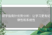 研学指南针优势分析：让学习更有纪律性和系统性