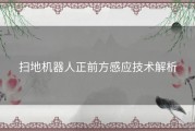 扫地机器人正前方感应技术解析