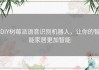 DIY树莓派语音识别机器人，让你的智能家居更加智能