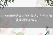 DIY树莓派语音识别机器人，让你的智能家居更加智能
