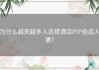 为什么越来越多人选择酒店约P极品人妻？