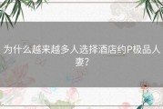为什么越来越多人选择酒店约P极品人妻？