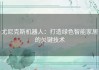 尤尼克斯机器人：打造绿色智能家居的关键技术