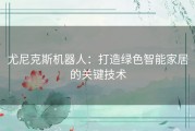 尤尼克斯机器人：打造绿色智能家居的关键技术