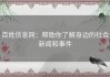 百姓信息网：帮助你了解身边的社会新闻和事件