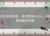 优化电池续航，尝试使用ios16.1. 1续航来解决问题