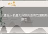 大疆无人机最大升限的适用范围和局限性