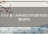 扫地机器人充电参数对导航和清扫效果的影响