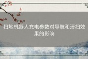 扫地机器人充电参数对导航和清扫效果的影响
