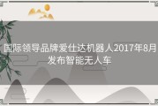 国际领导品牌爱仕达机器人2017年8月发布智能无人车