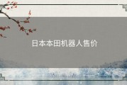 日本本田机器人售价