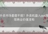 外卖市场萎靡不振？外卖机器人ppt展现商业价值洼地