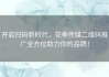 开启扫码新时代，花季传媒二维码推广全方位助力你的品牌！