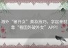 海外“破外女”美妆技巧，学起来就靠“看国外破外女”APP！