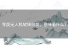 零度无人机故障频发，意味着什么？
