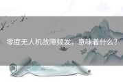 零度无人机故障频发，意味着什么？