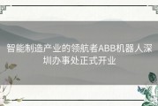 智能制造产业的领航者ABB机器人深圳办事处正式开业