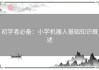 初学者必备：小学机器人基础知识概述