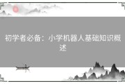 初学者必备：小学机器人基础知识概述