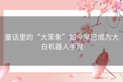 童话里的“大笨象”如今早已成为大白机器人手臂