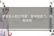 普宙无人机口号语：发挥创造力，拥抱未知