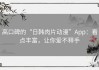 高口碑的“日韩肉片动漫”App：看点丰富，让你爱不释手