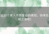这20个男人不想复合的表现，快来验明正身吧！
