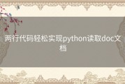 两行代码轻松实现python读取doc文档