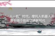 “一人一机”时代，摩托人机器人英雄引领个性化交通新时代