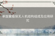 单旋翼植保无人机结构组成及应用研究