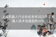 上海机器人行业协会发布2021年度机器人技术发展趋势分析