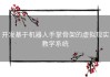 开发基于机器人手掌骨架的虚拟现实教学系统