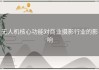 无人机核心功能对商业摄影行业的影响