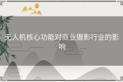 无人机核心功能对商业摄影行业的影响
