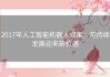 2017年人工智能机器人成果：可持续发展迎来新机遇