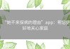 “她不来探病的理由”app：帮您更好地关心家庭
