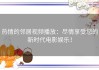热情的邻居视频播放：尽情享受您的新时代电影娱乐！