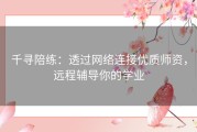 千寻陪练：透过网络连接优质师资，远程辅导你的学业
