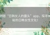 跟随“日韩女人的露头”app，探寻神秘的日韩女性文化！