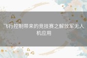 飞行控制带来的竞技赛之解放军无人机应用
