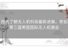 抢先了解无人机科技最新进展，参加第三届美国国际无人机展会