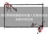 探讨荣泰健康服务机器人在被动运动训练中的应用