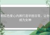 粉红色爱心内裤打造华丽日常，让你成为女神