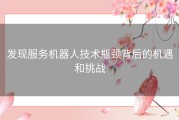 发现服务机器人技术瓶颈背后的机遇和挑战
