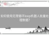 如何使用无限循环loop机器人批量处理数据？