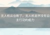 无人机云台断了，无人机显然没有自主行动的能力