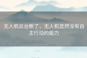无人机云台断了，无人机显然没有自主行动的能力